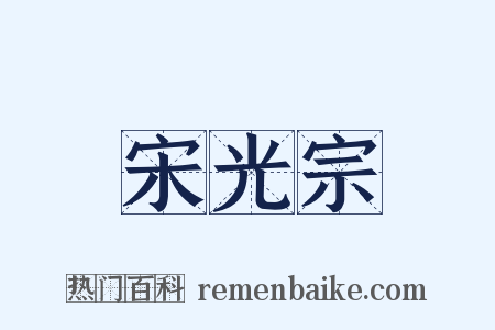 宋光宗是什么意思的图片